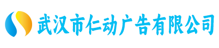 武汉市仁动广告有限公司
